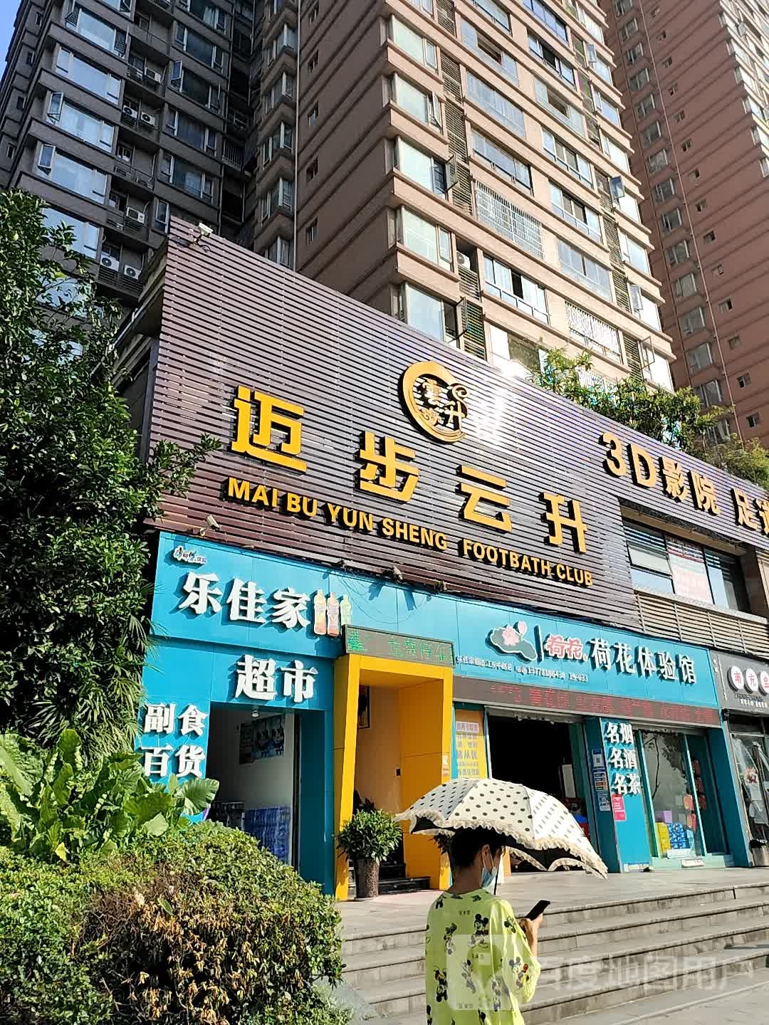 乐佳佳超市(江东中路店)