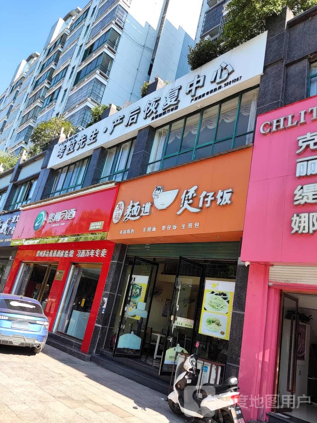 聚福面道煲仔饭