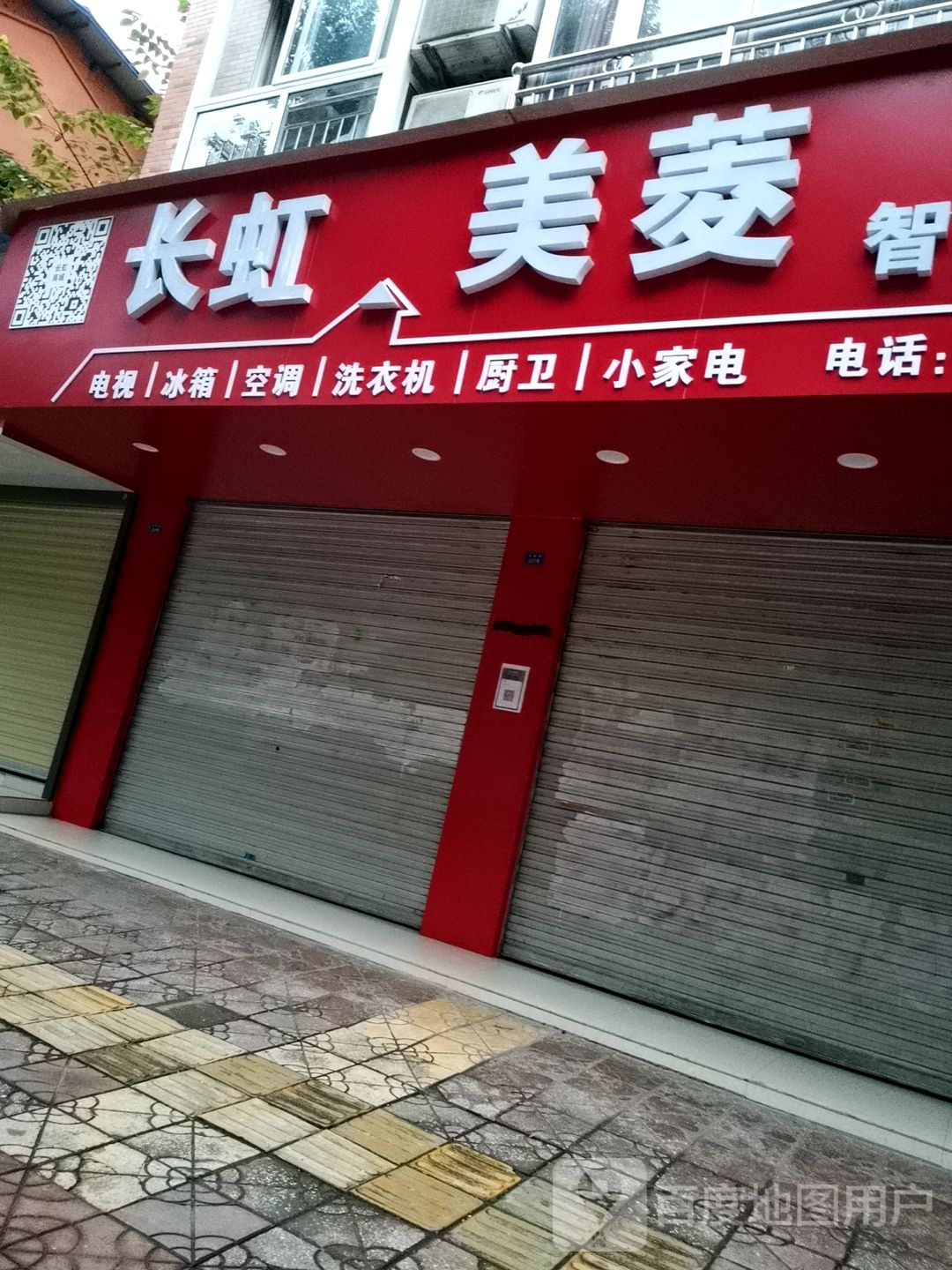 长虹美菱智慧生活馆(丝绸路店)