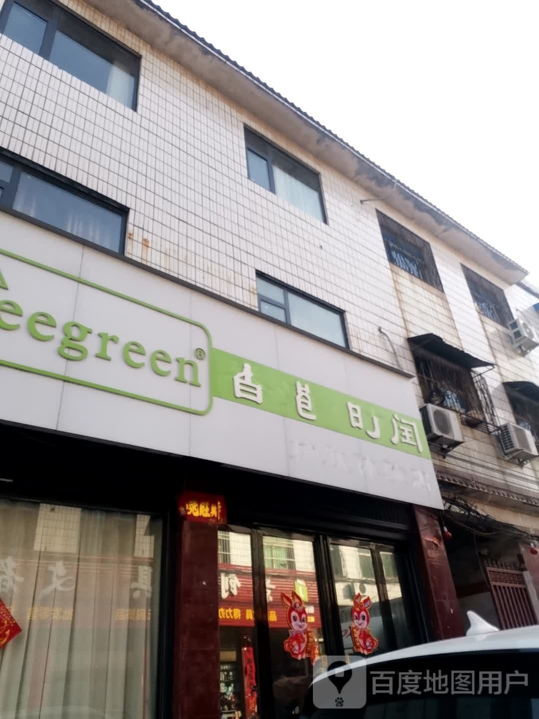 唐河县香港时闰护肤体验店