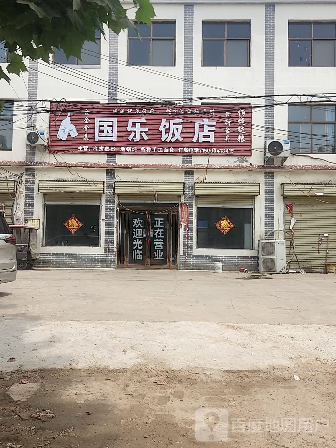 国乐饭店