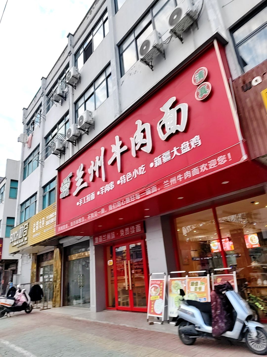 清真兰州牛肉面