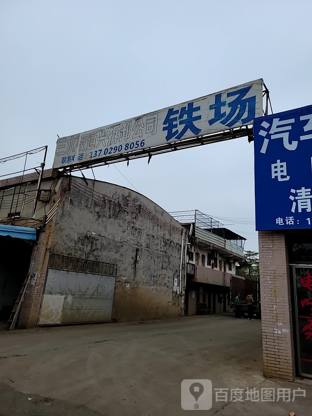 佛山市三水友运兴拆卸有限公司