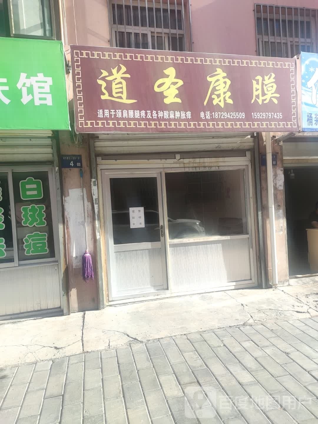 道圣康膜(铧山路店)