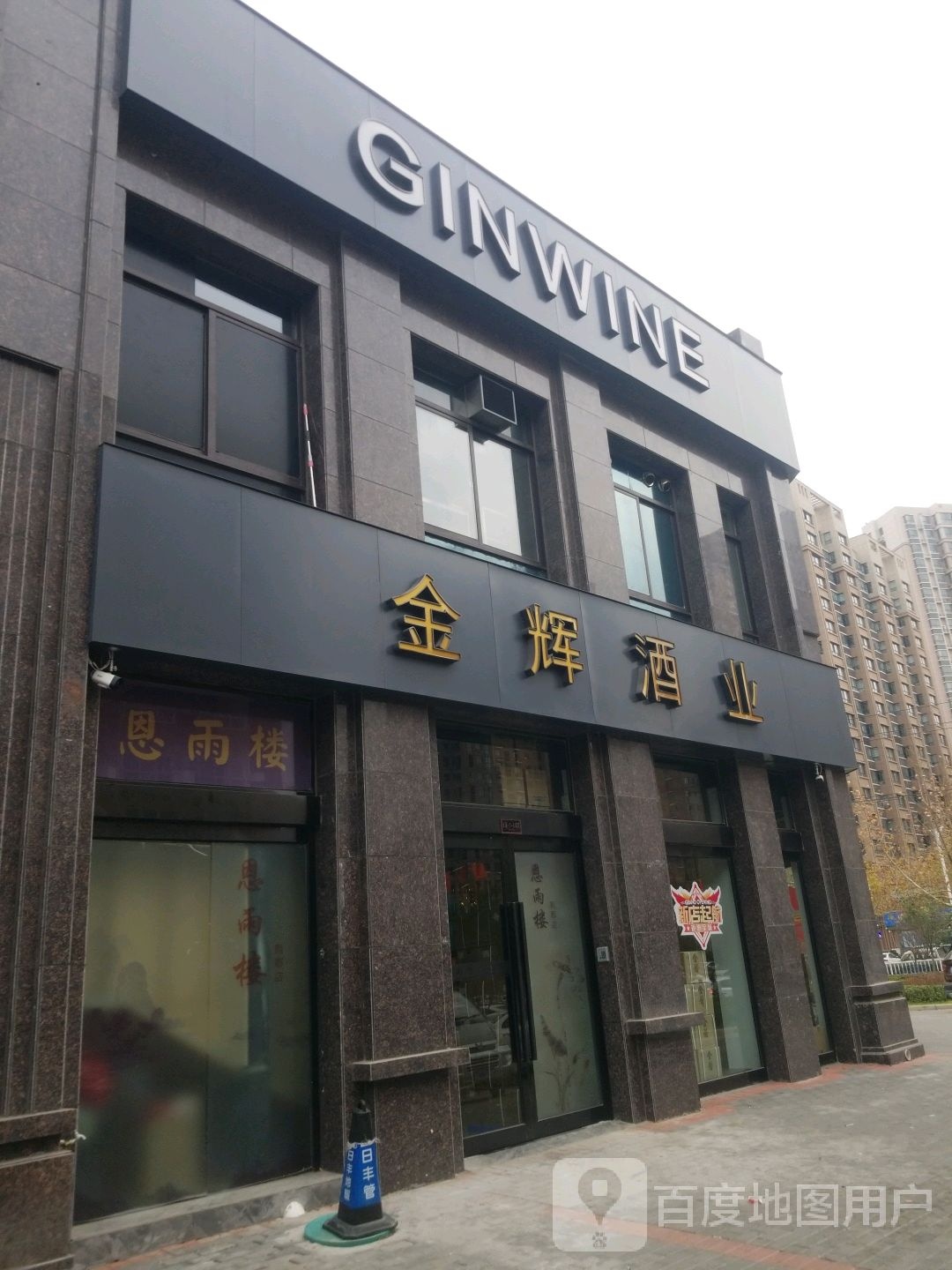 金辉云酒货仓(大同路店)