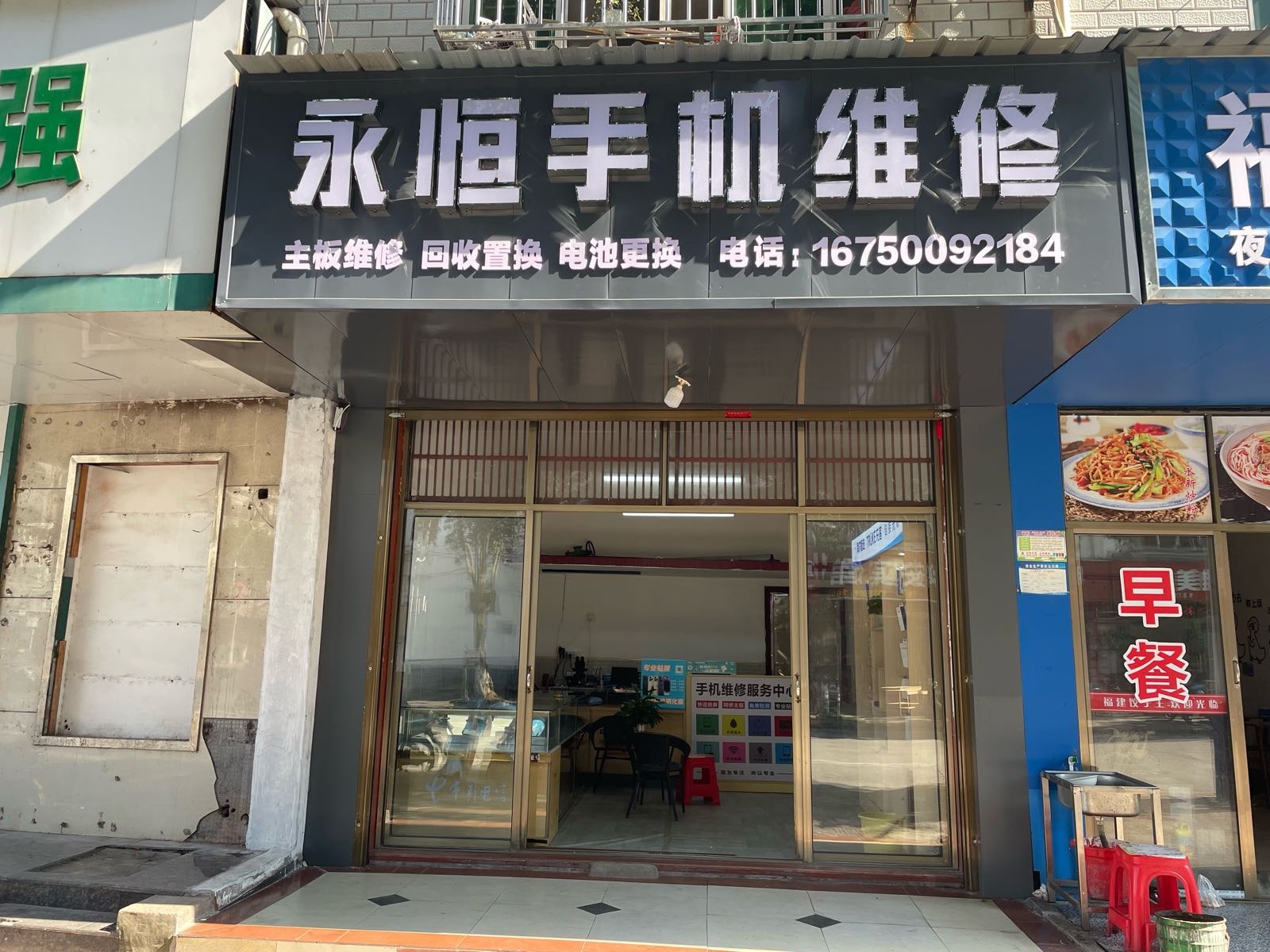 永恒手机维修