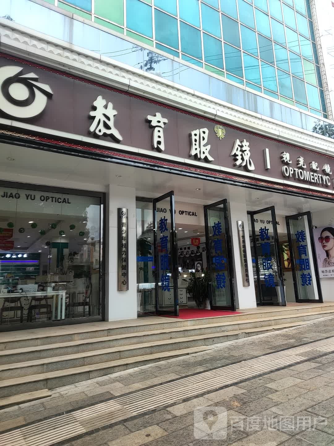教育眼望(教育眼镜泸西店)