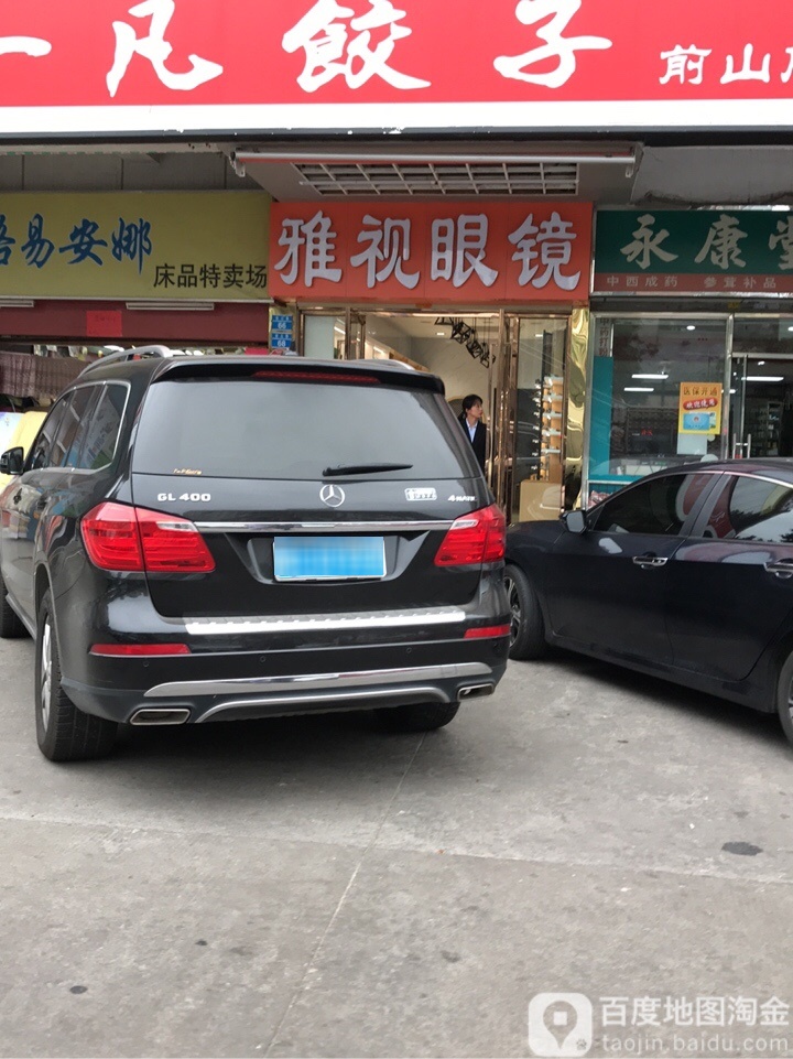 雅视眼镜(港澳商业城店)