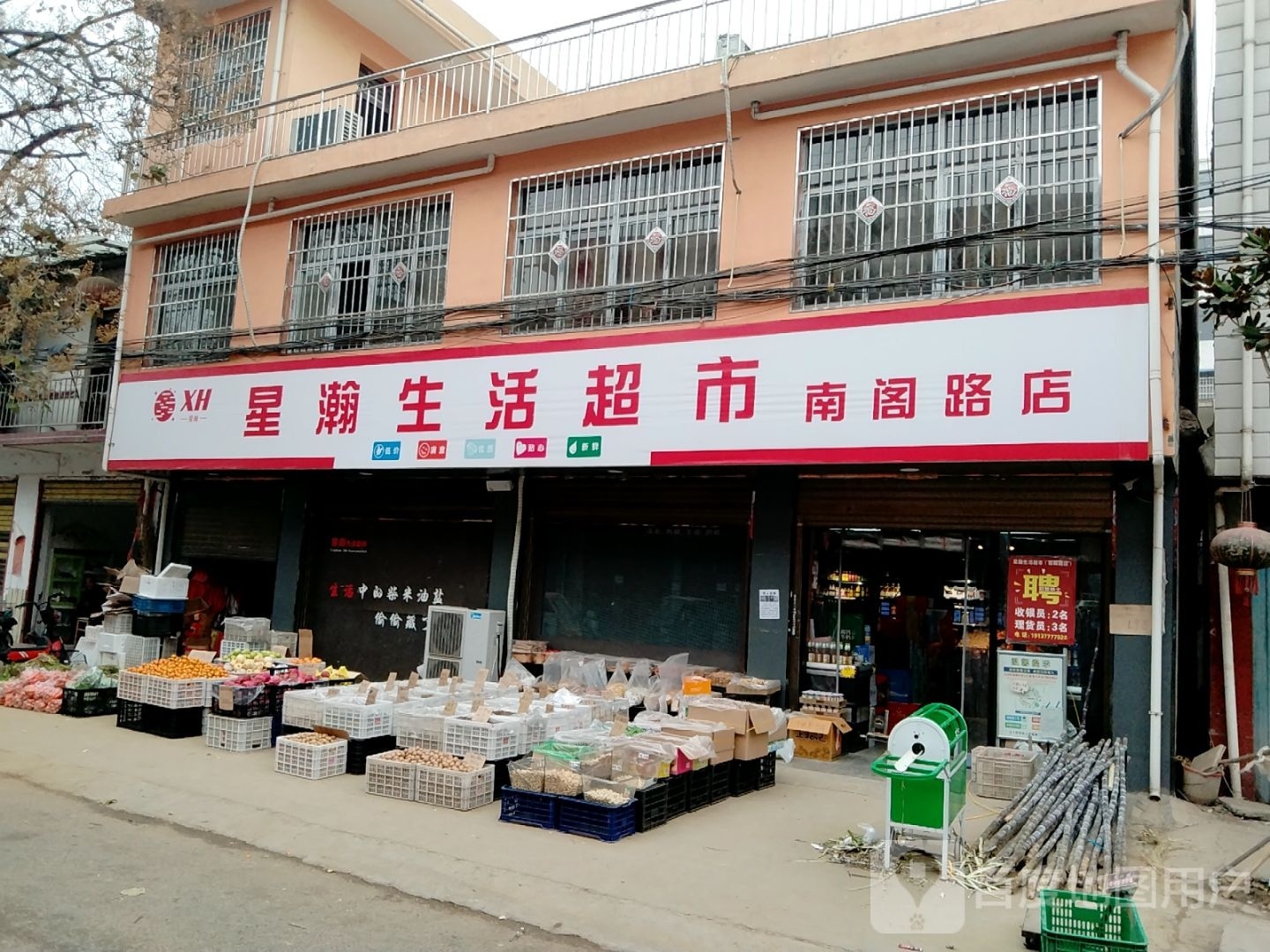 邓州市星瀚生活超市(南阁路店)