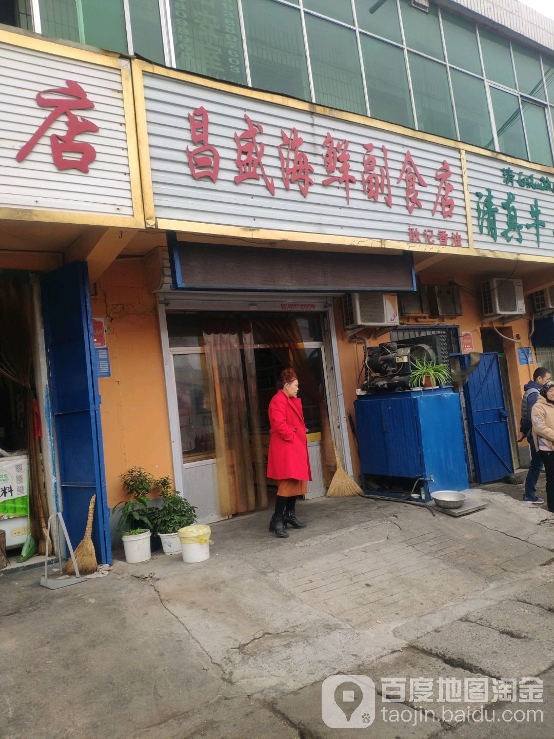 巩义市昌盛海鲜副食店