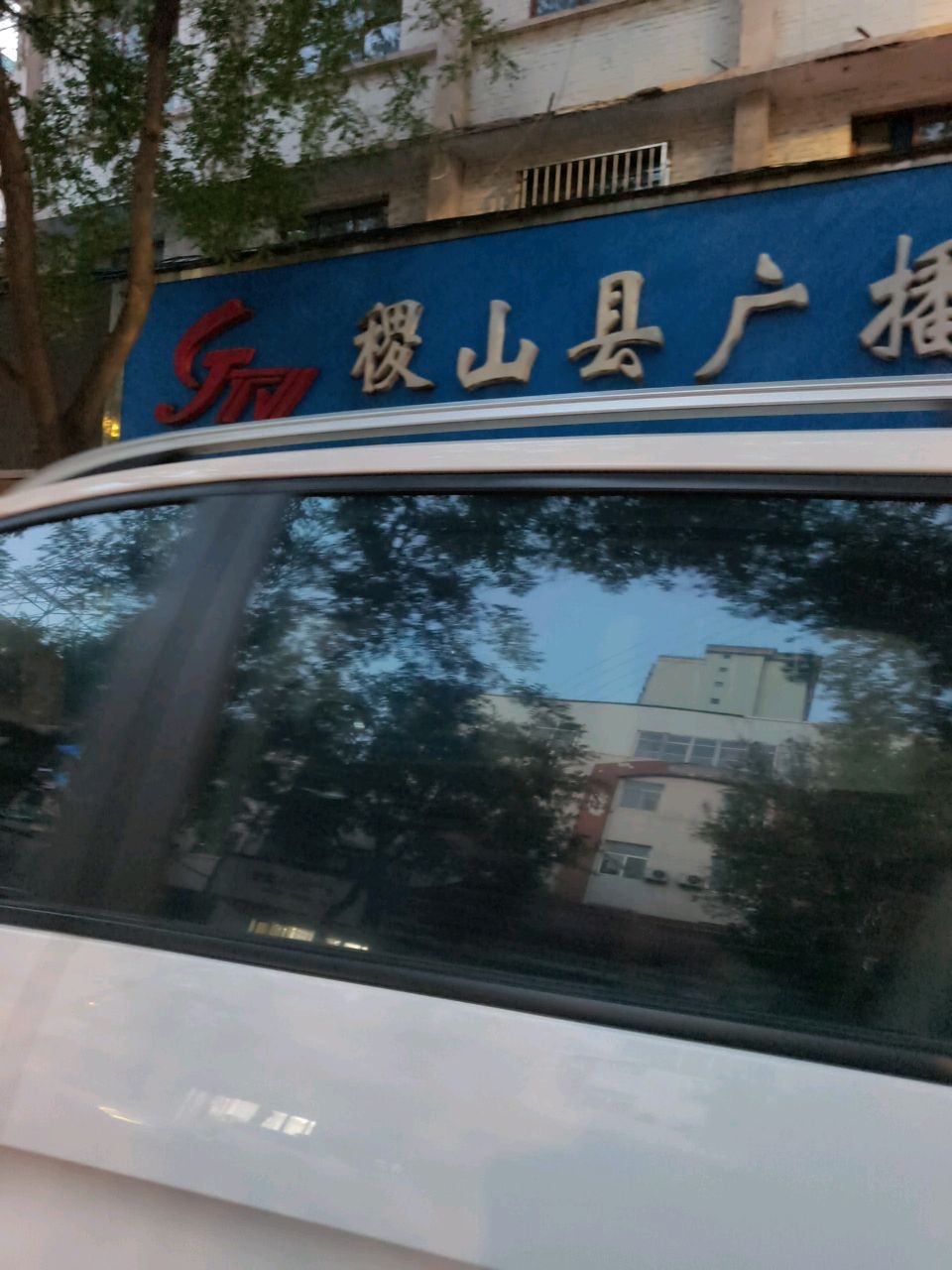 稷山县广播电视台