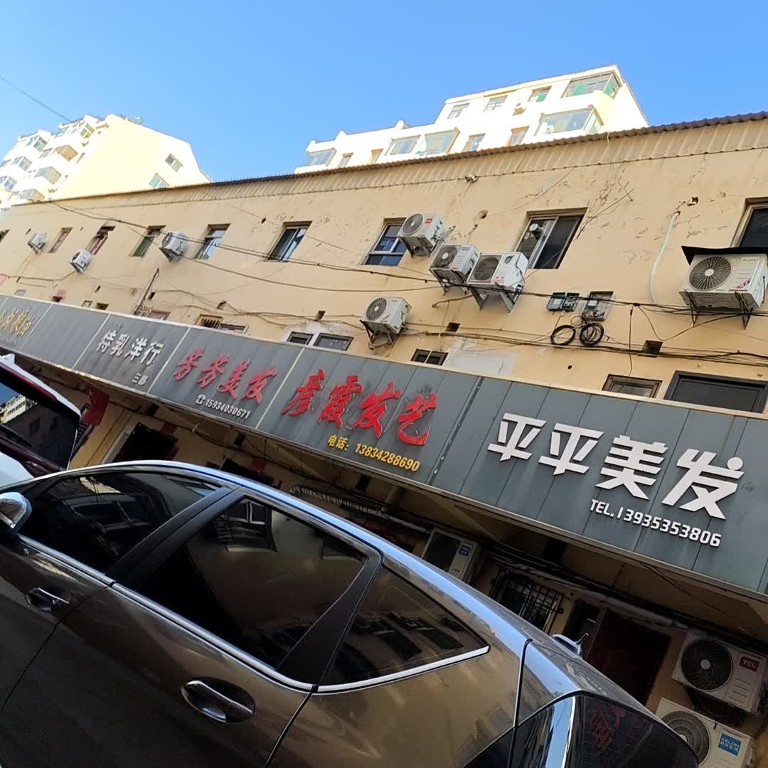 平平美发