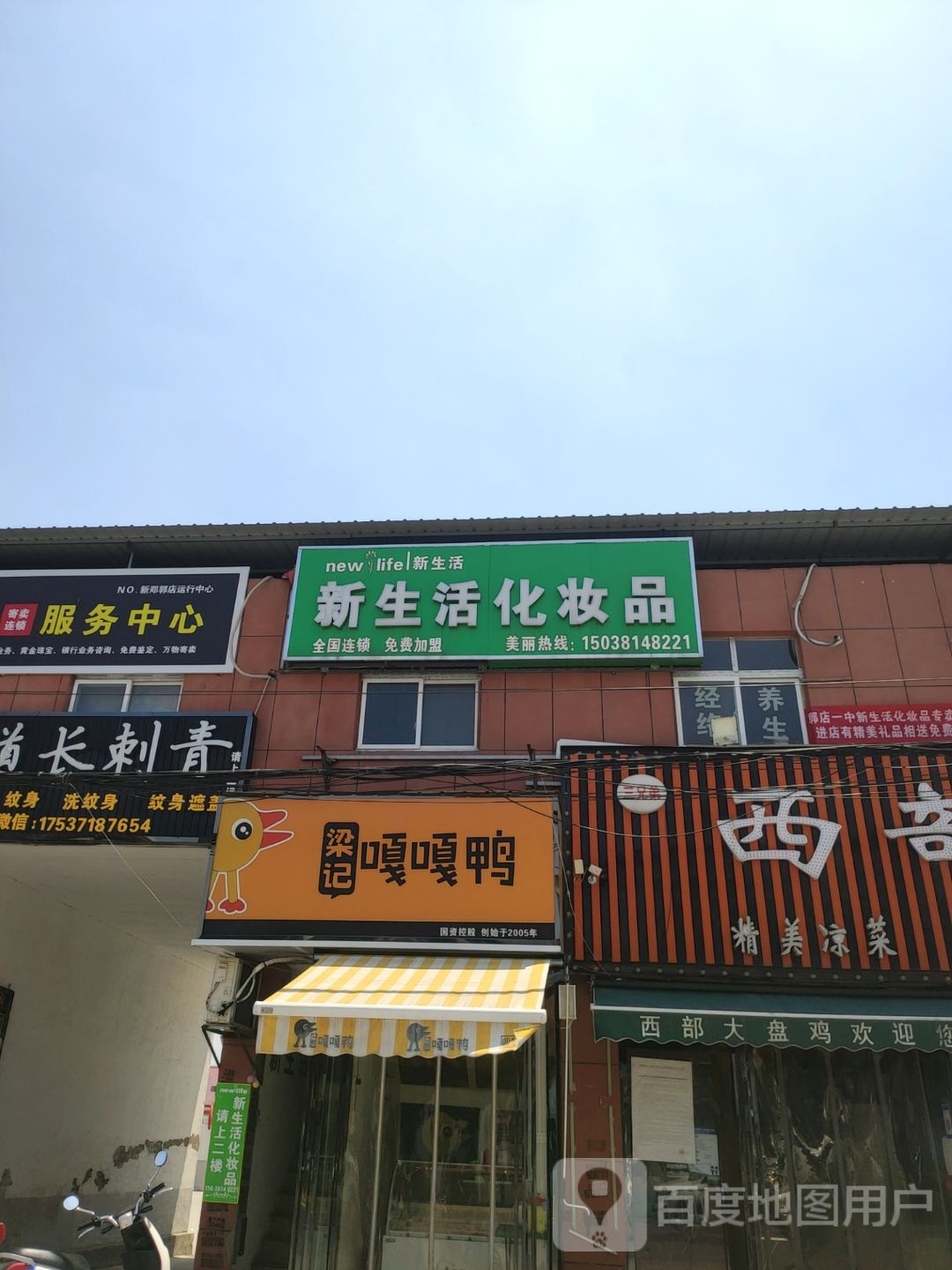 新郑市郭店镇新生活化妆品(S102店)