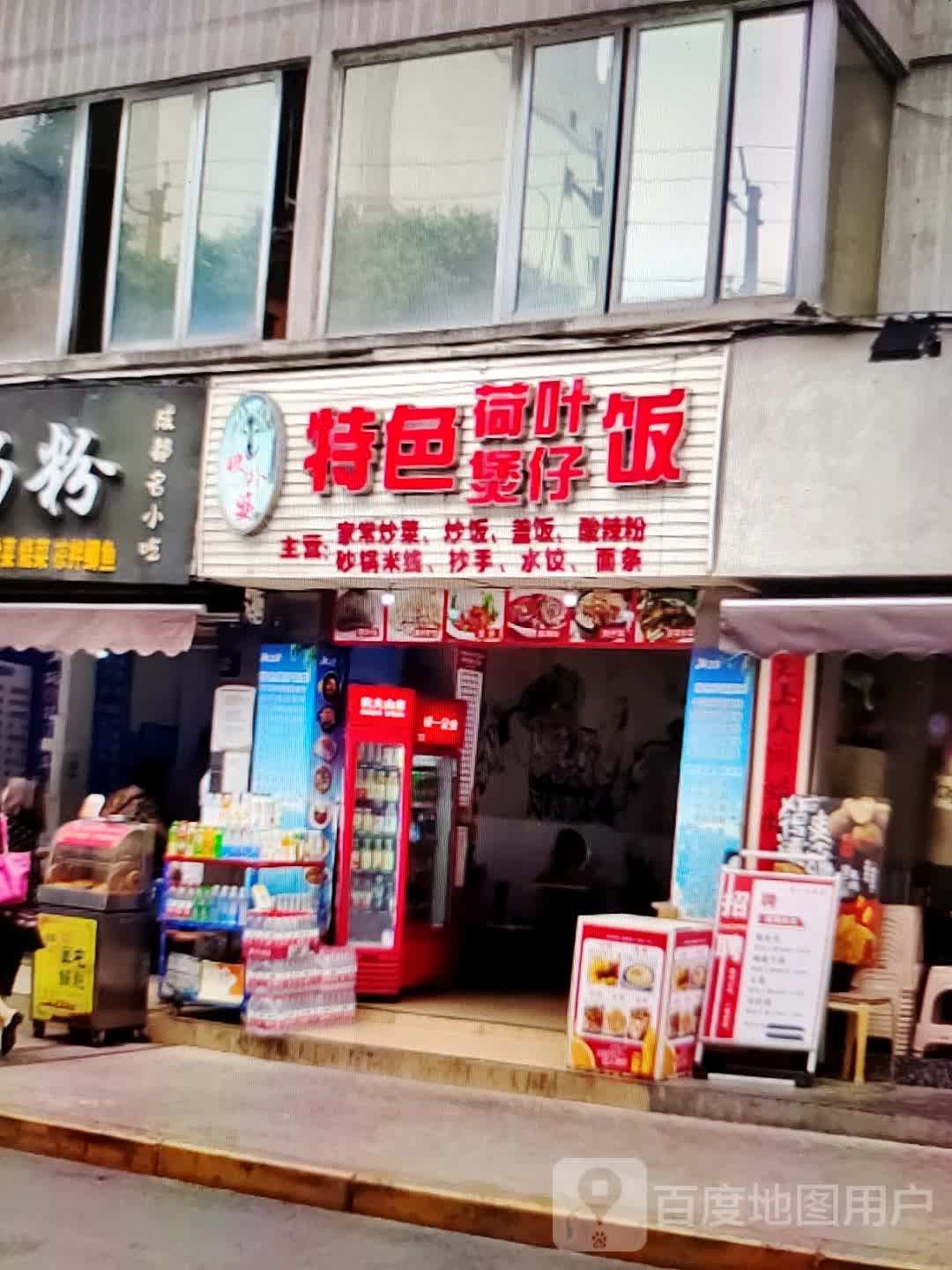 叶暨奸特而荷色煲仔饭(维多利商厦店)