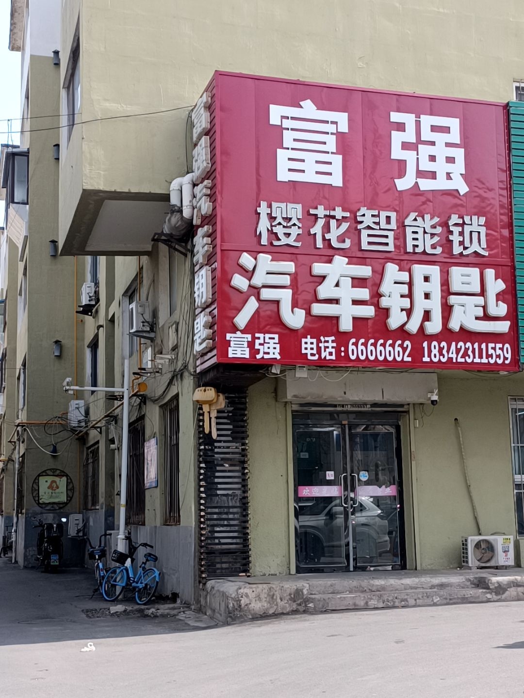 富强汽车钥匙开锁