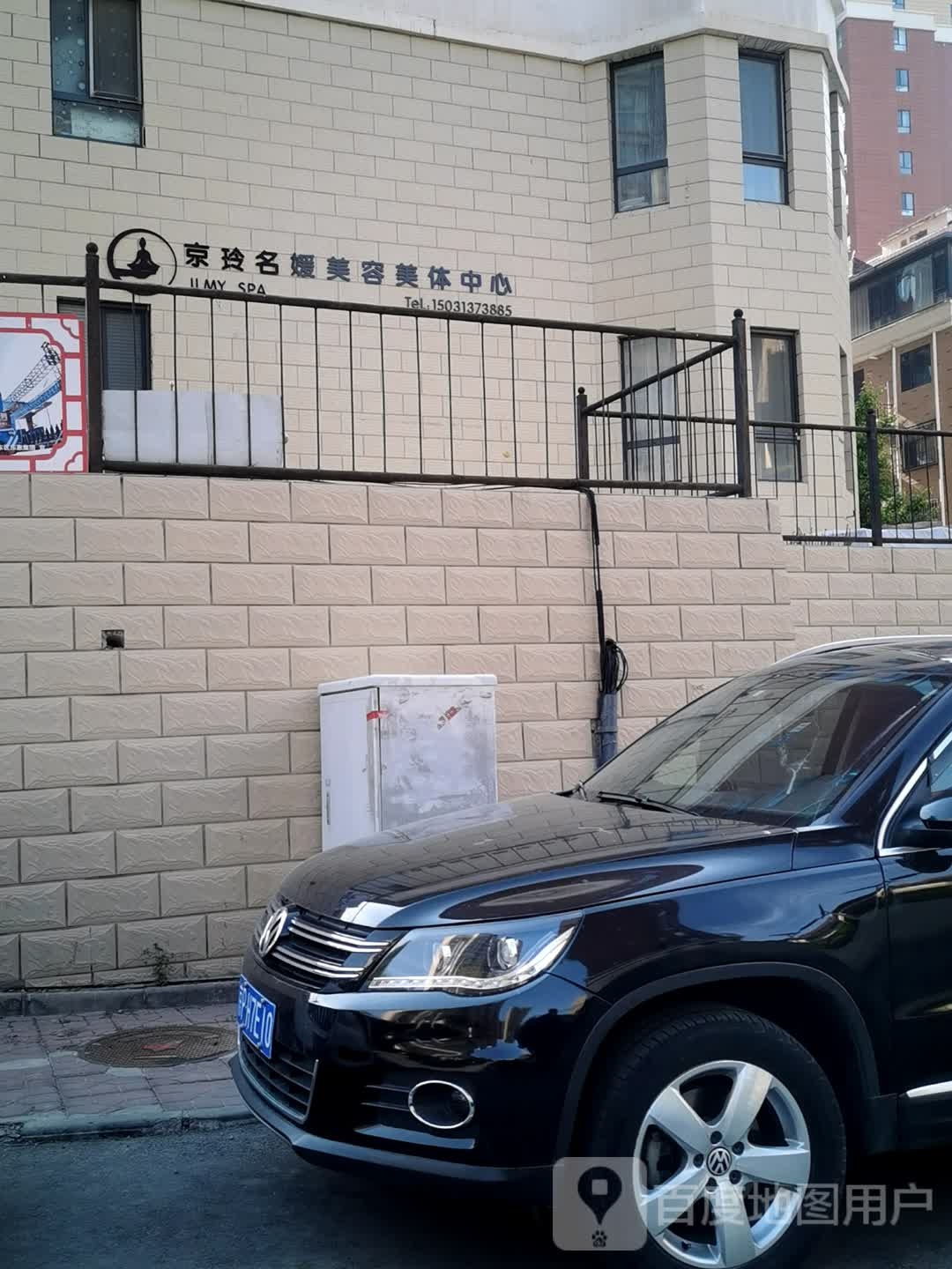 京玲名媛美发美体中心