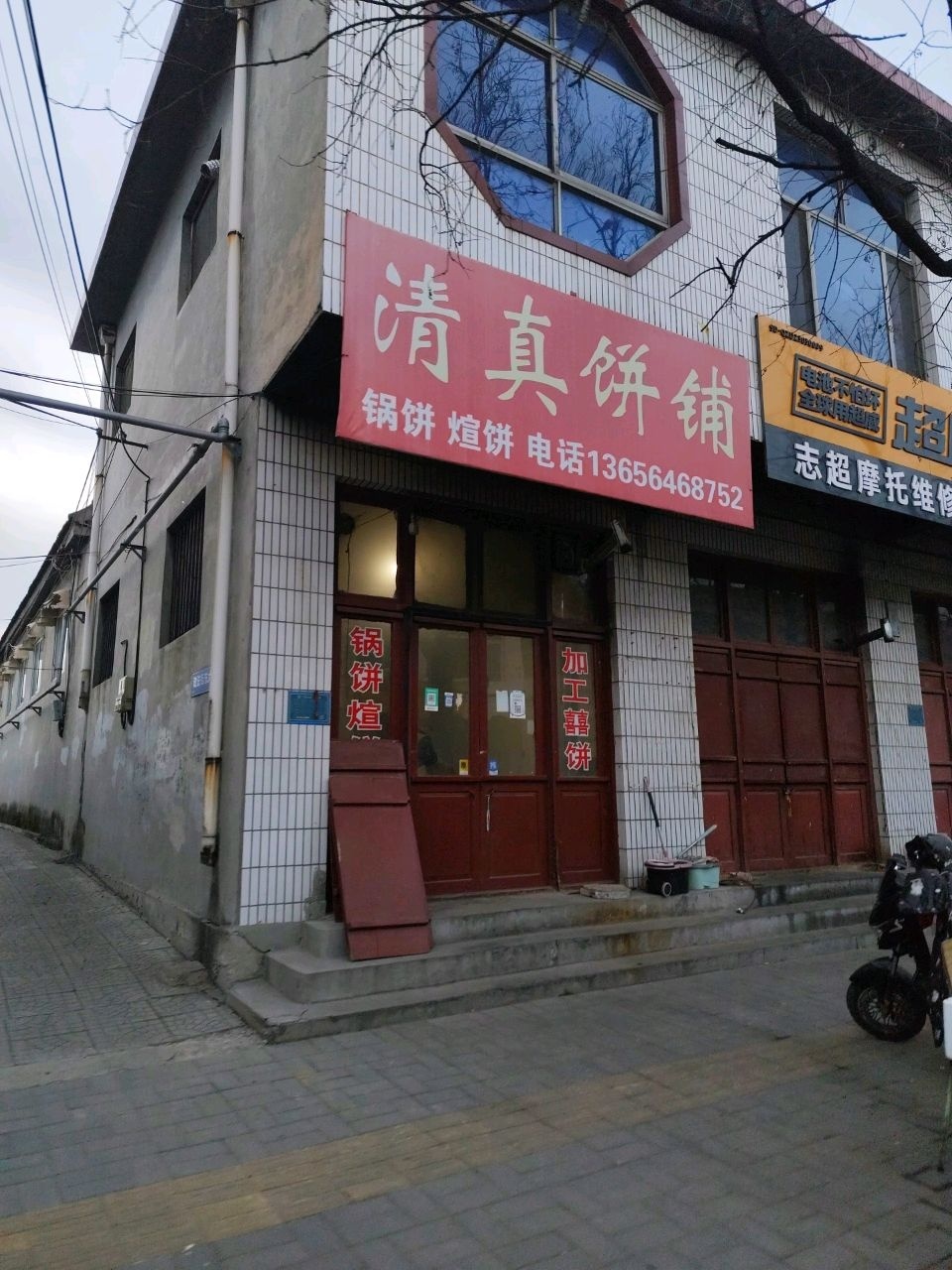 清真饼铺