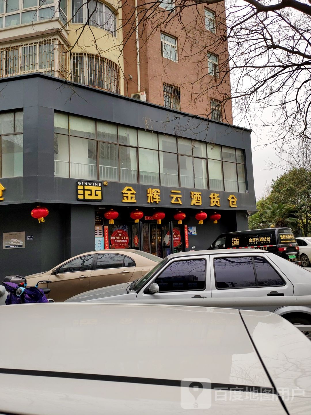 金辉云酒货仓(一大街店)