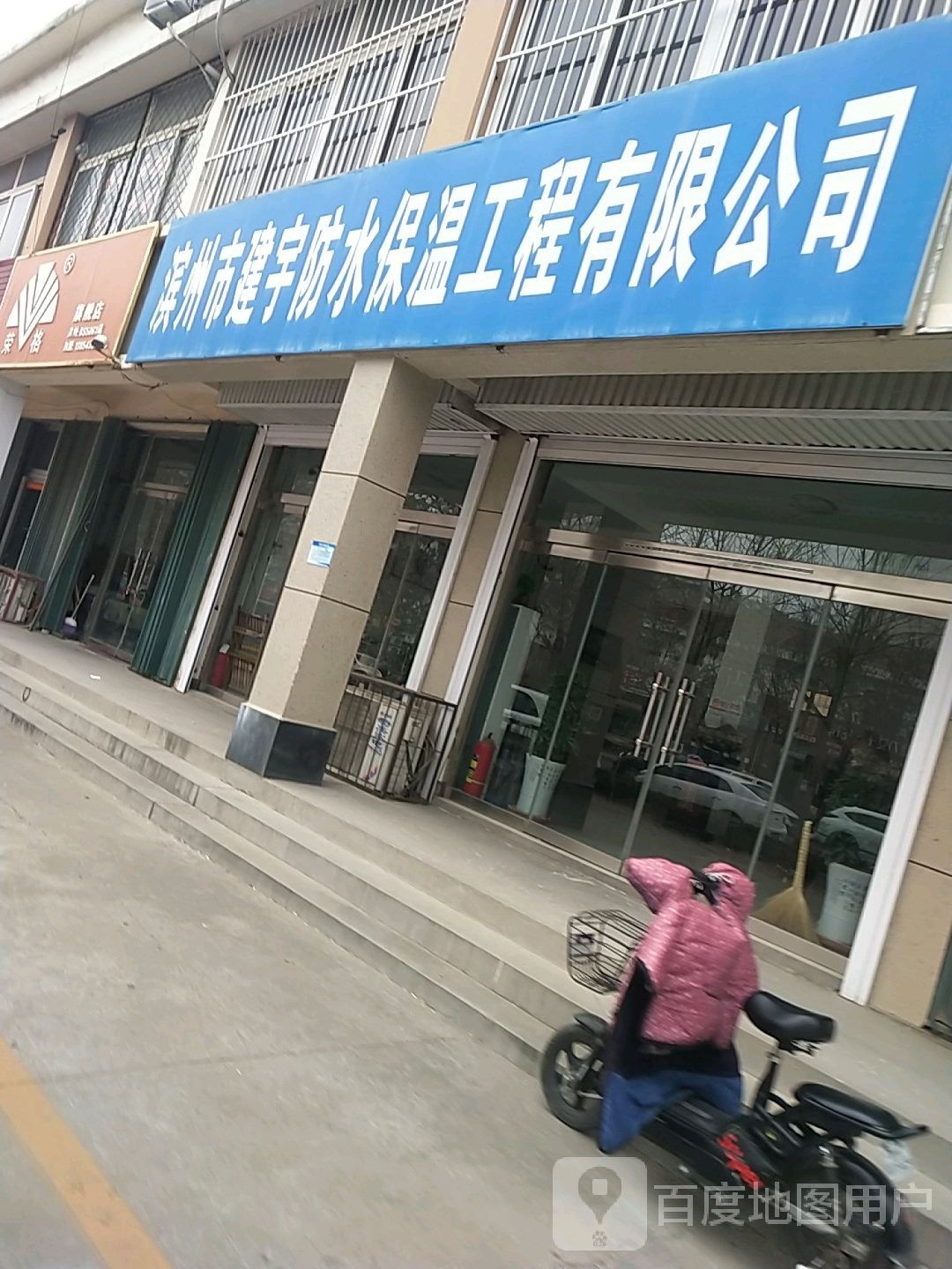 滨州市建宇防水保温工程有限公司