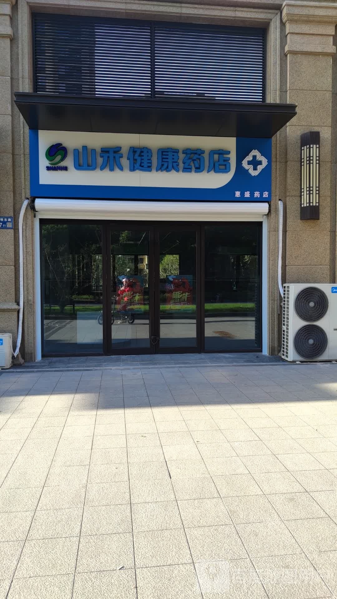 链圊禾山健康药店(新光路店)