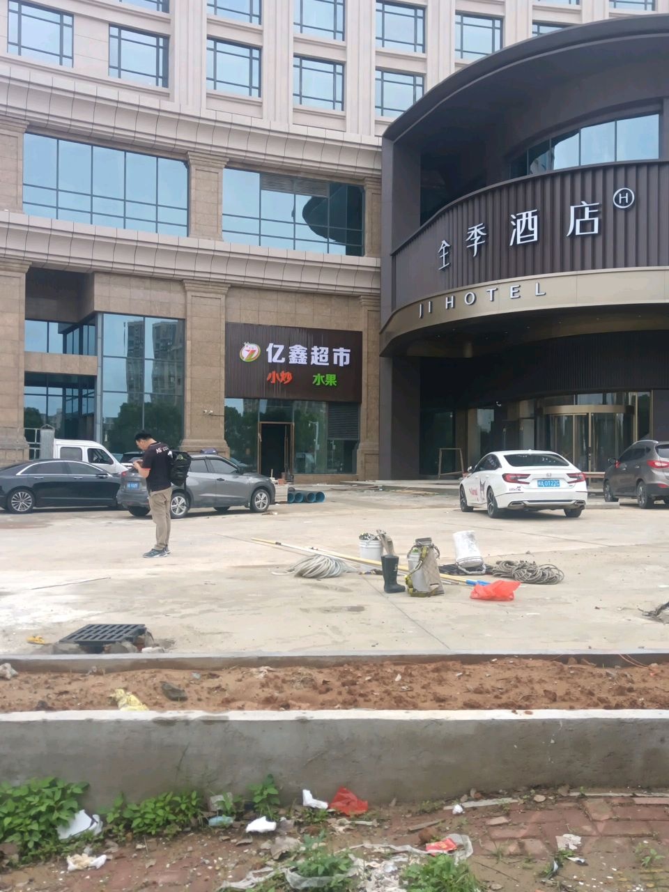 亿鑫超市
