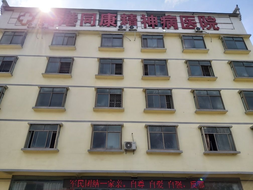 贵港同康精神病医院