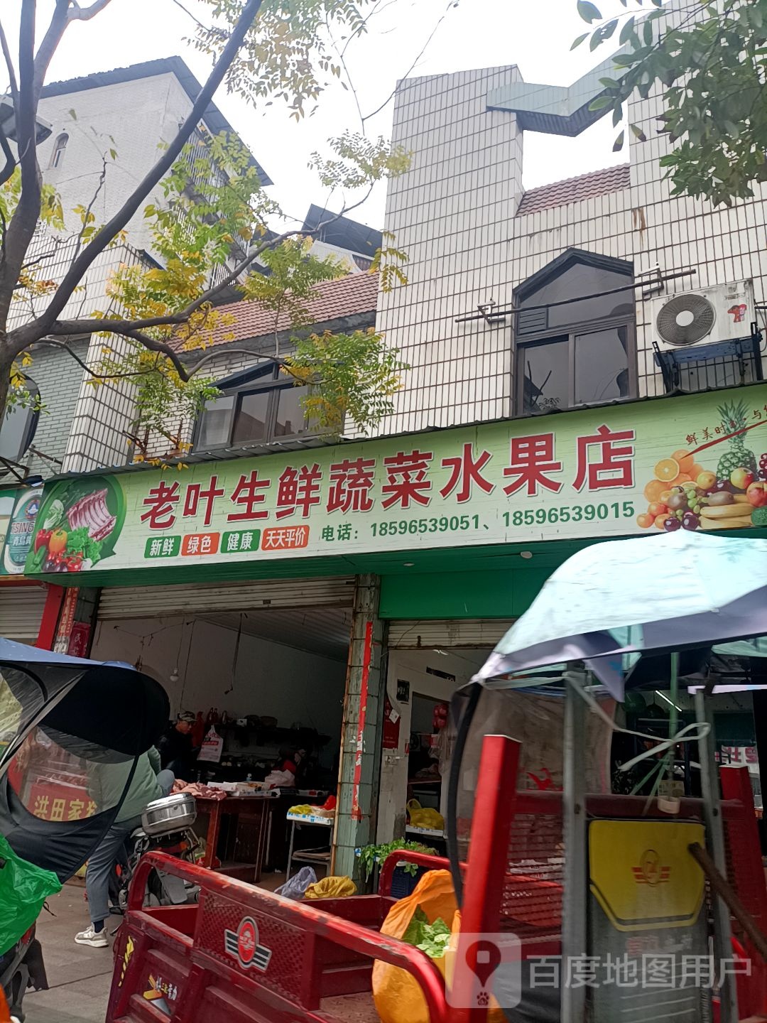 老叶生鲜蔬菜水果店