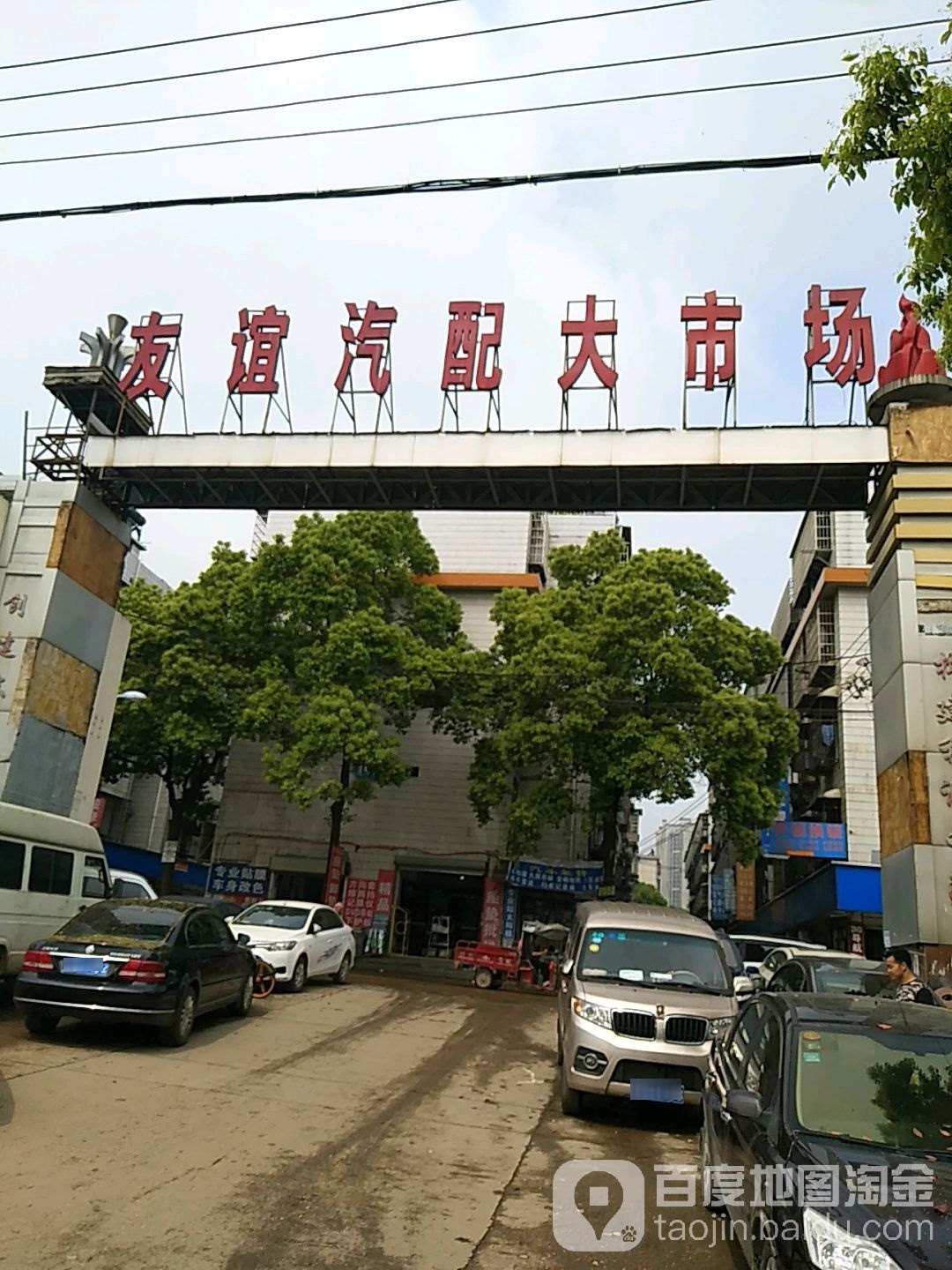 长沙高桥友谊汽配大市场