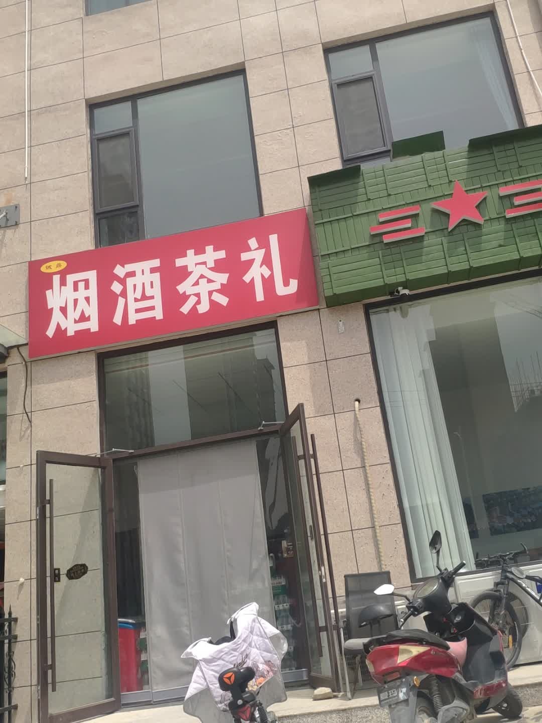 烟酒茶礼
