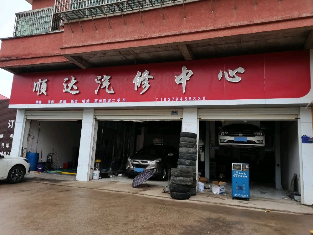 顺达汽修中心