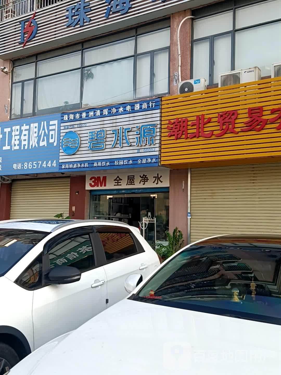 珠海市香洲清辉净水电器商行