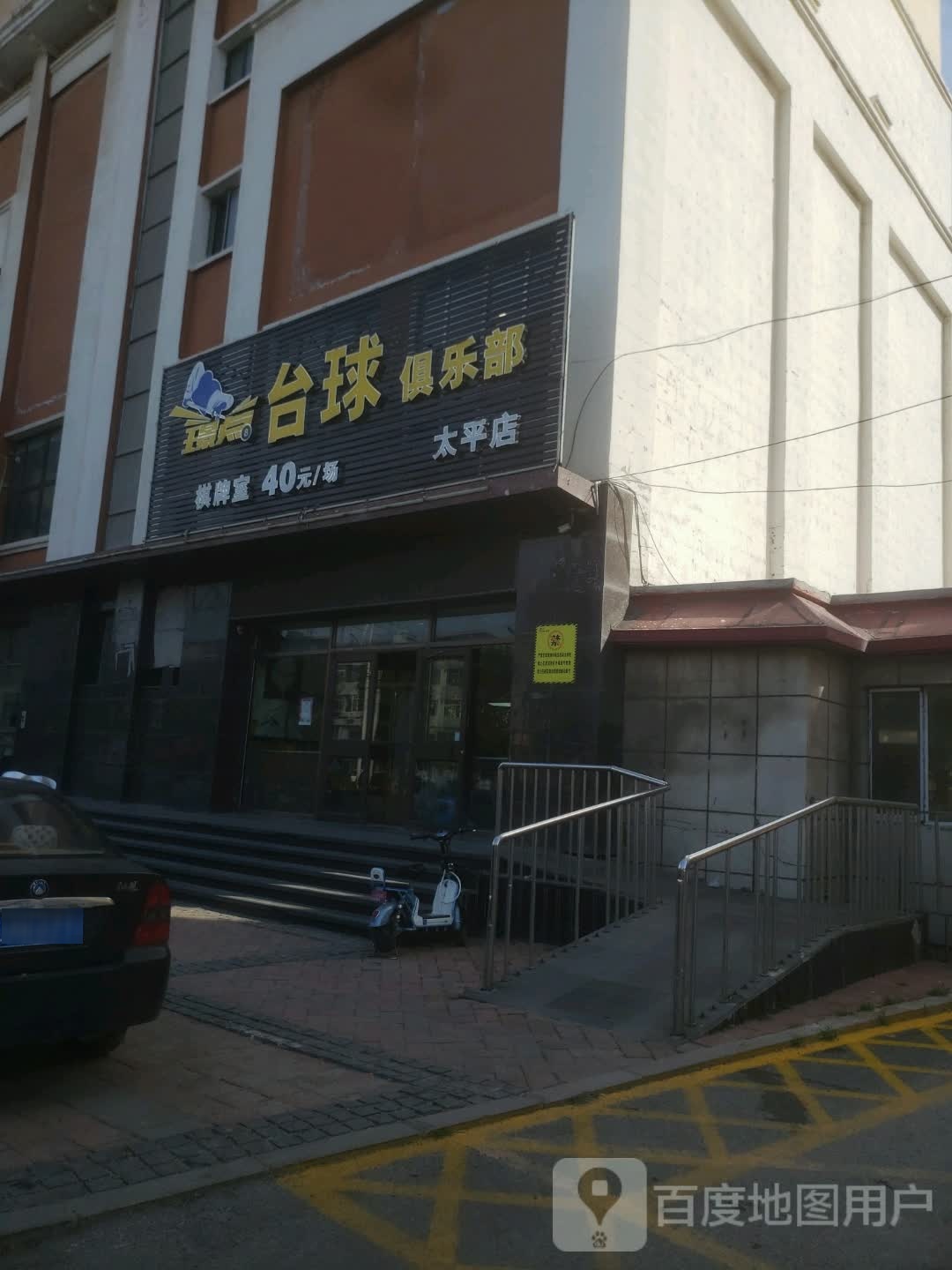 璟点桌球俱乐部(太平店)