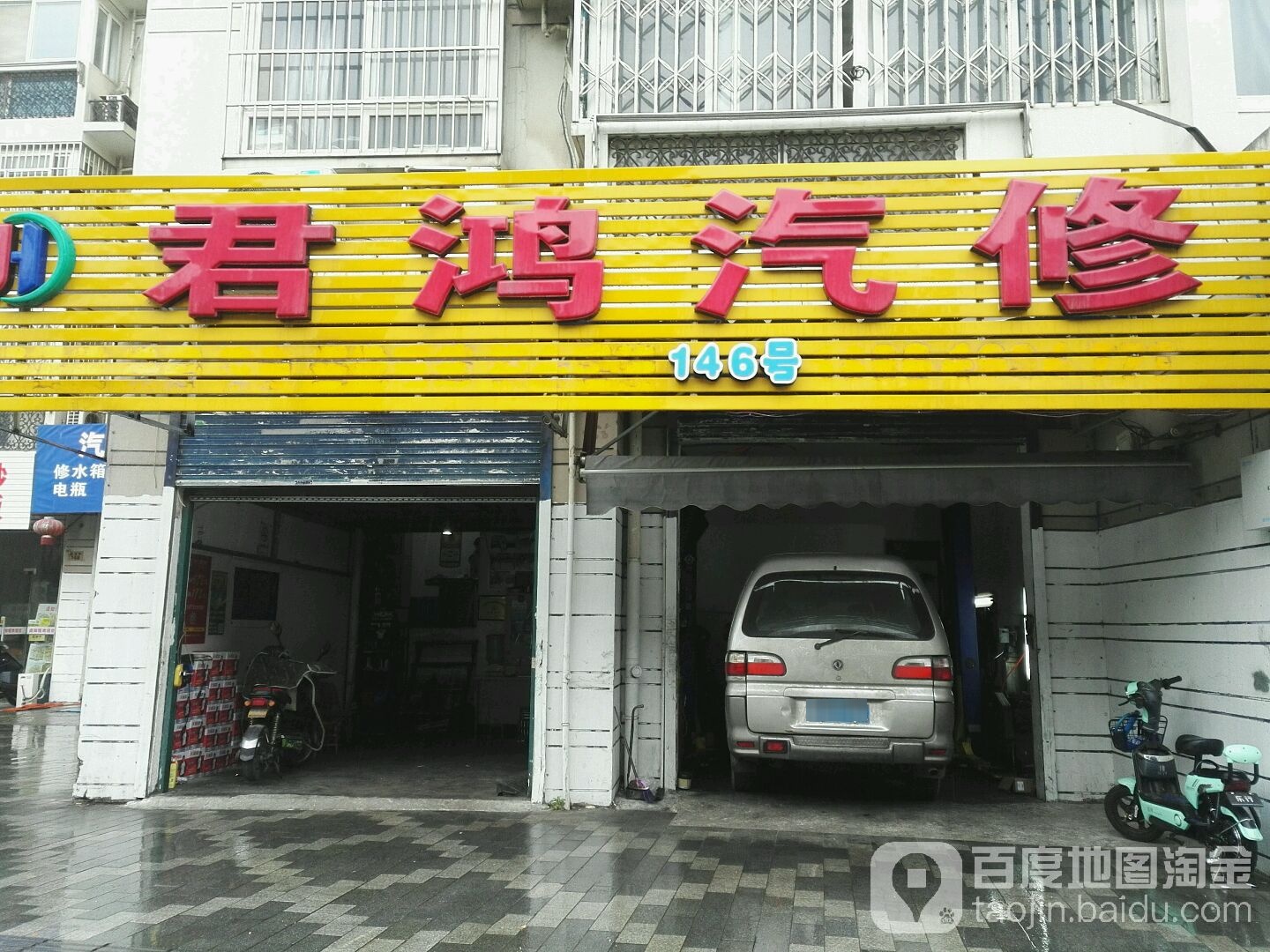君鸿汽修