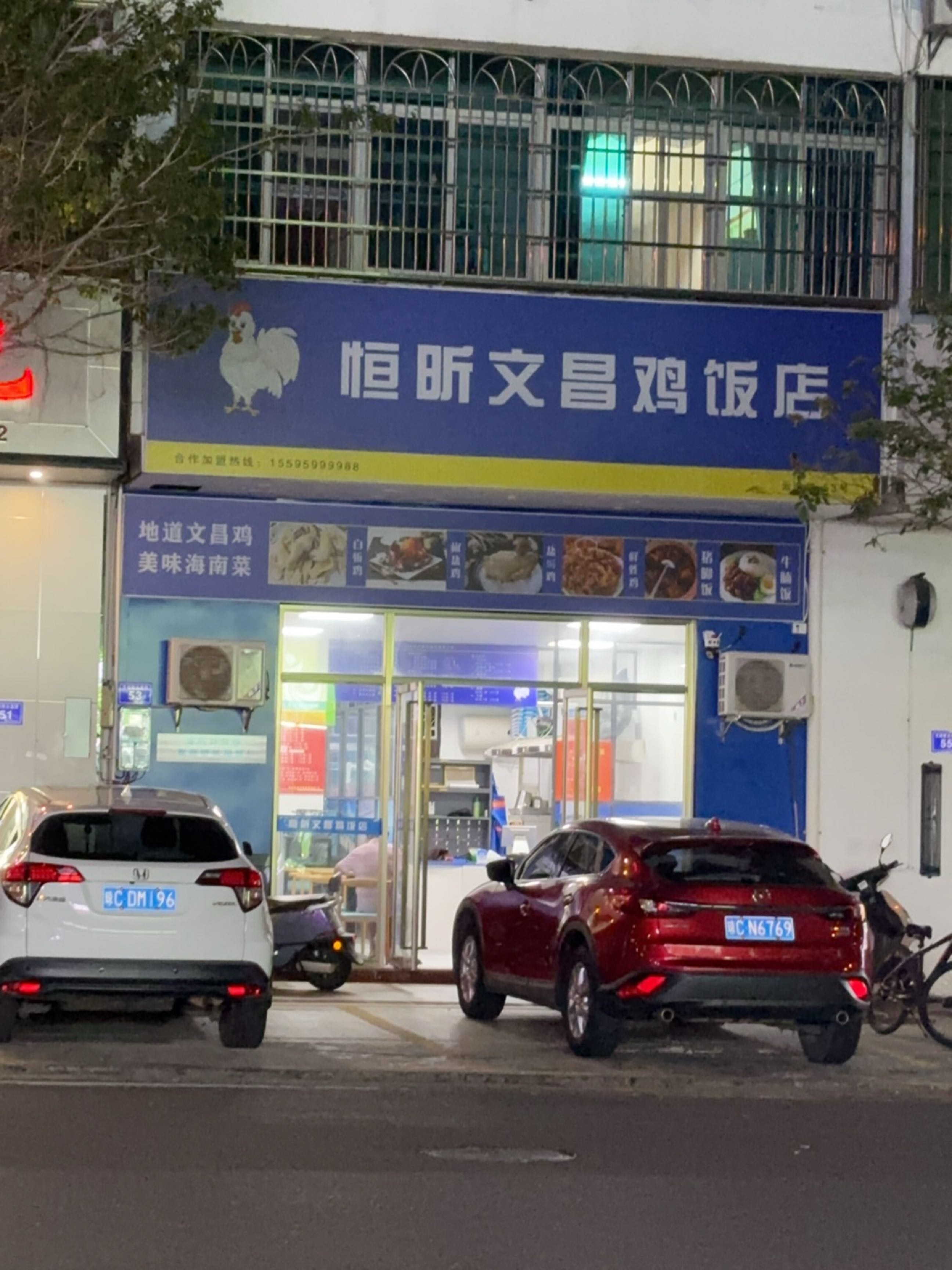 恒昕文昌鸡饭店