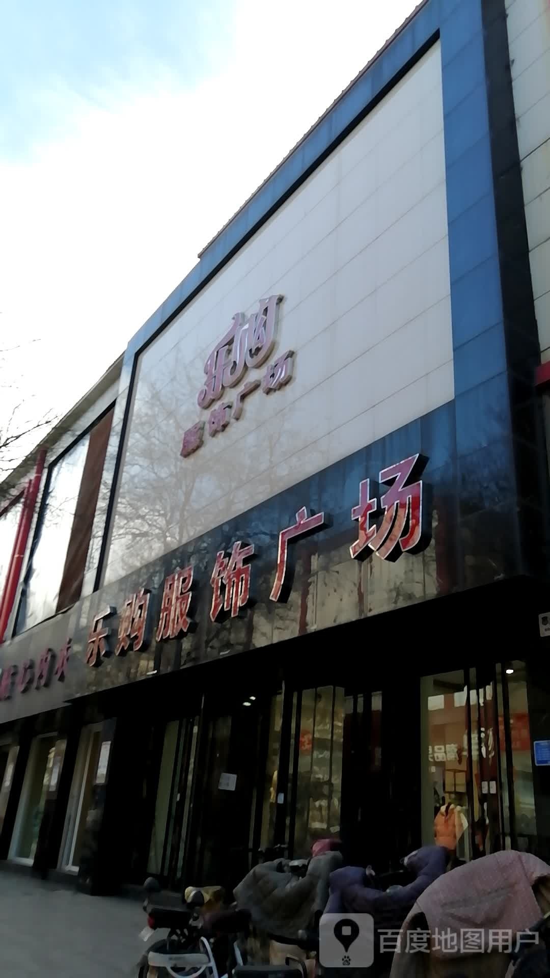 乐购服饰(三店)