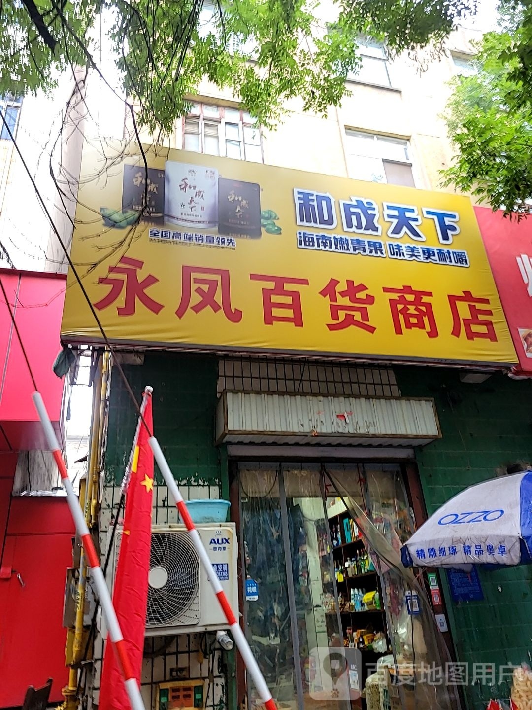 荥阳市永凤百货商店