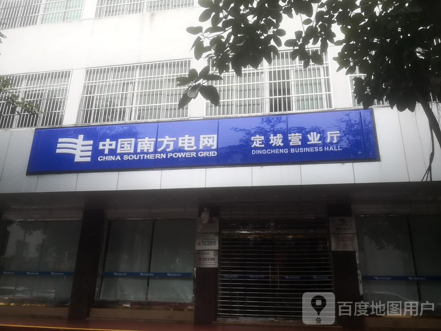中国南方电网定安供电局配电管理中心
