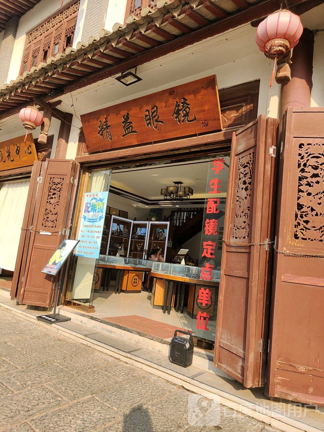 精艺眼镜(云泉路店)