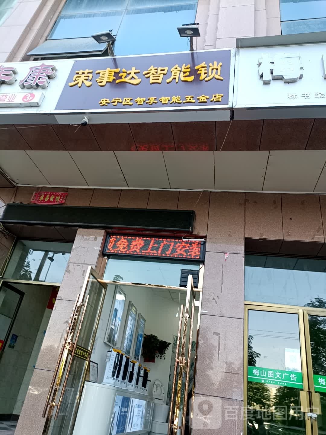 荣事达智能锁专卖店(安宁区智享智能五金店)