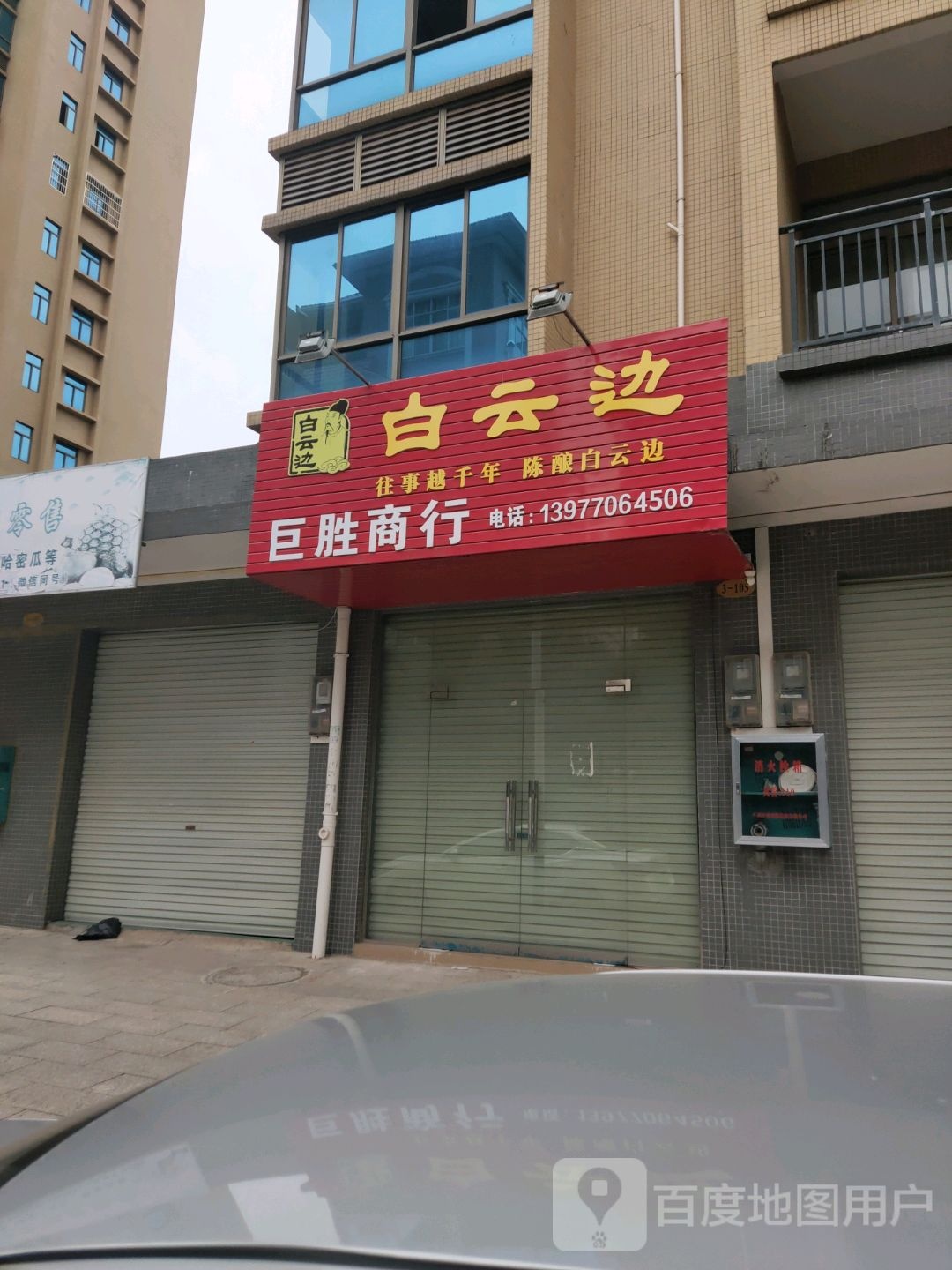 巨胜商行