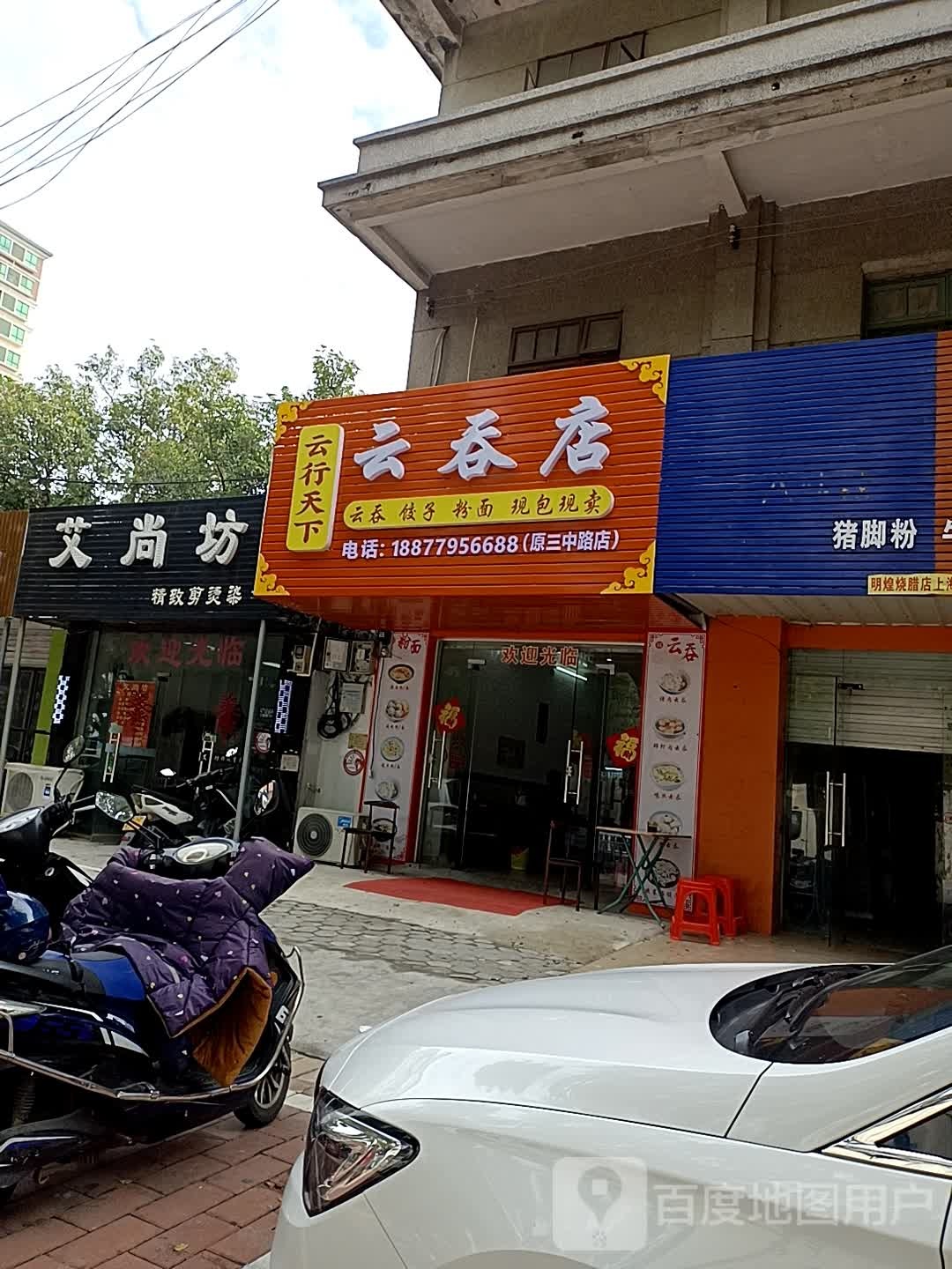 云行天下云吞店(原三中路店)