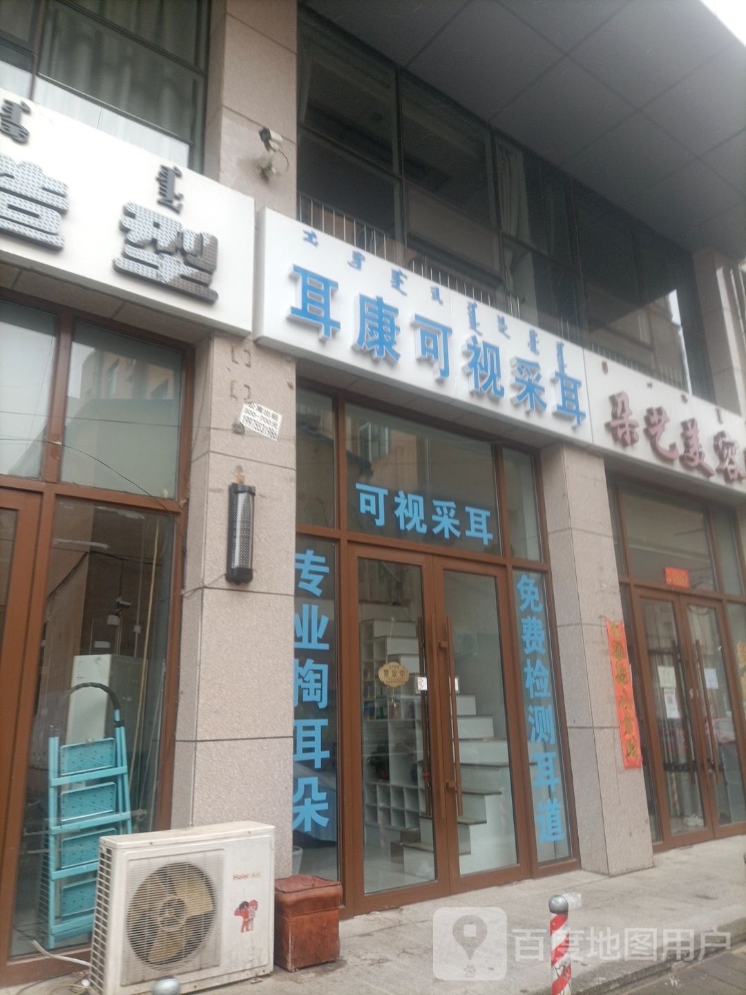 耳康和氏采耳(昭乌达路店)