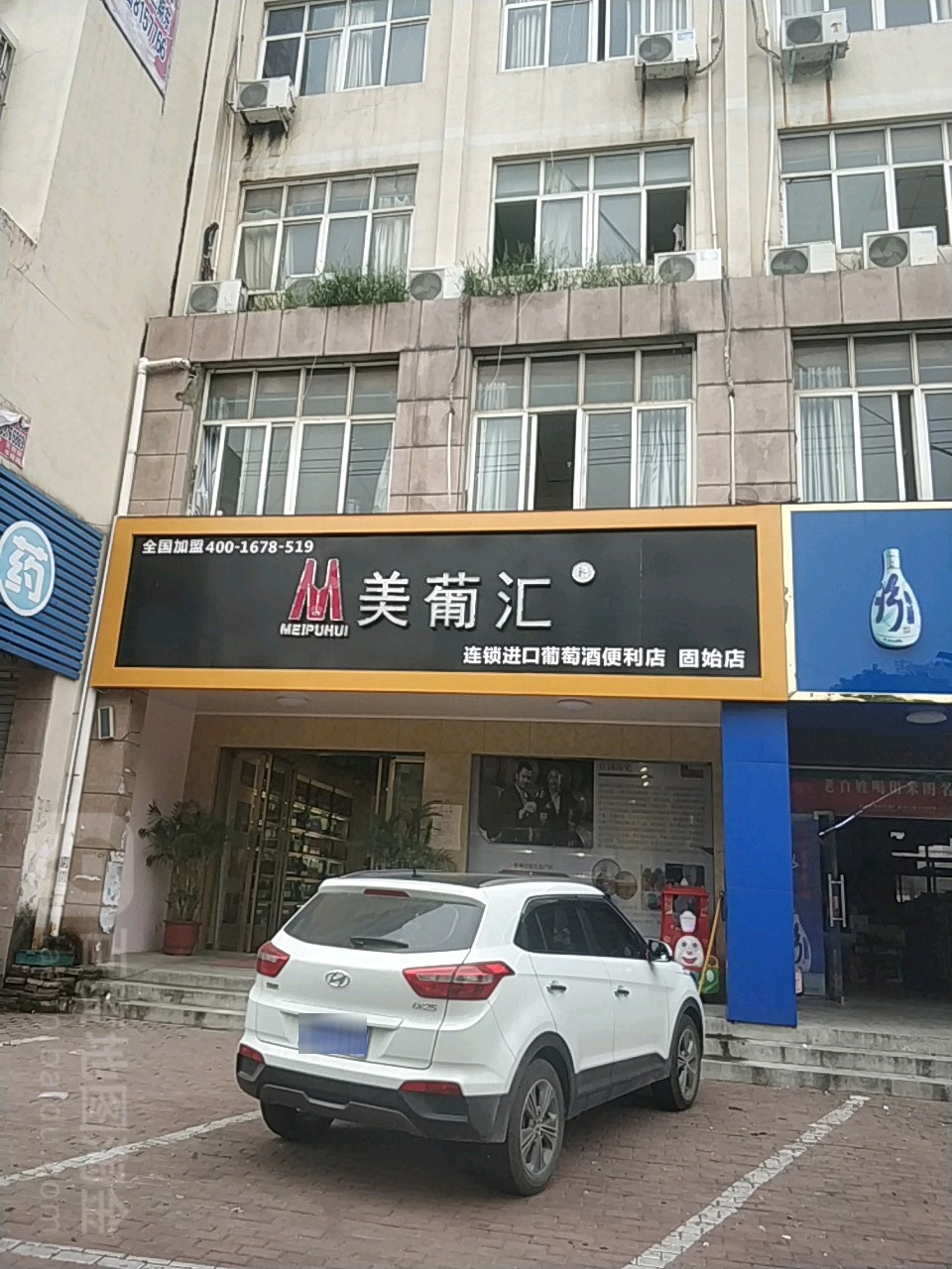 美葡汇连锁进口葡萄酒时便利店(固始店)