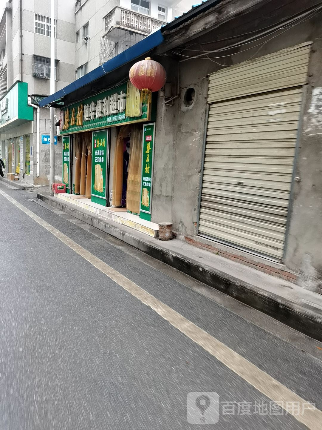随华便利超市