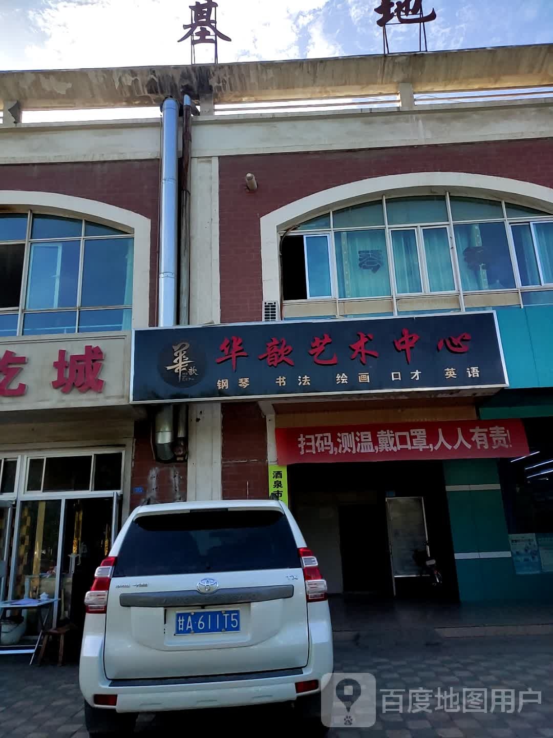 甘肃省酒泉县华歆艺术中心