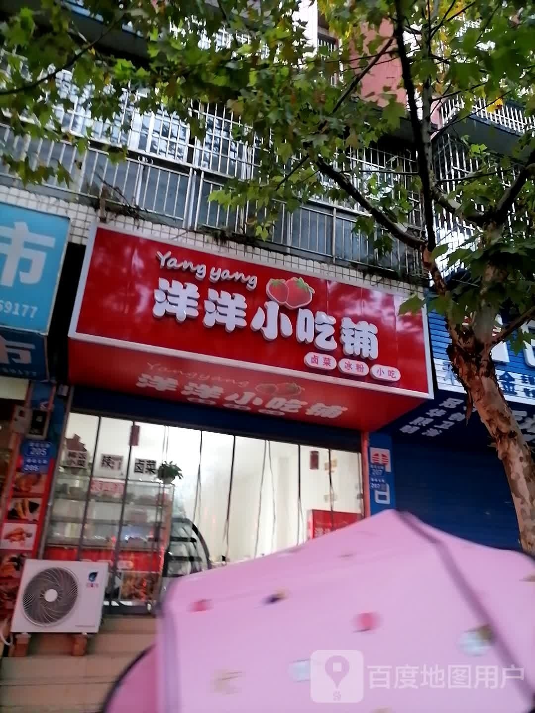 洋洋小吃铺