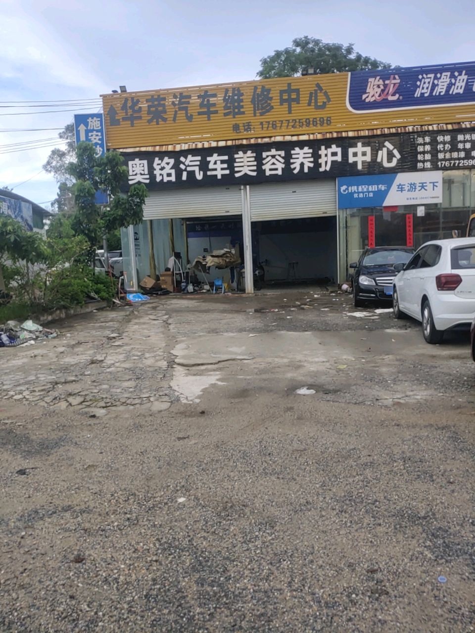 华荣汽车维修美容一站式服务中心