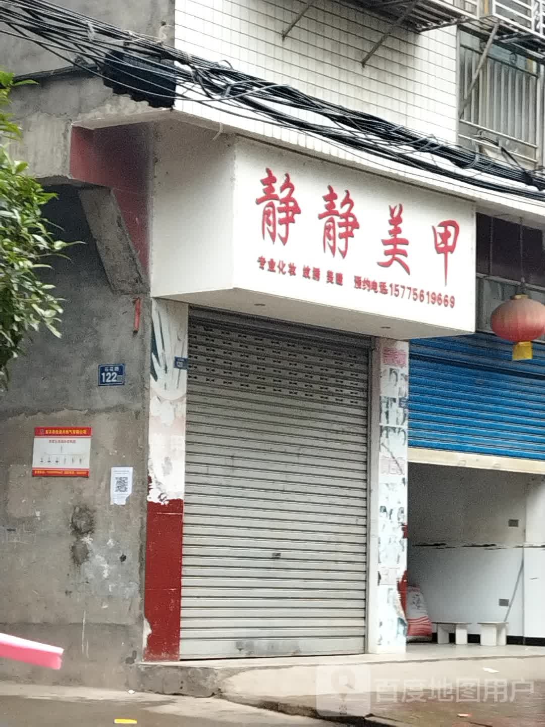 静静美容(石花路店)