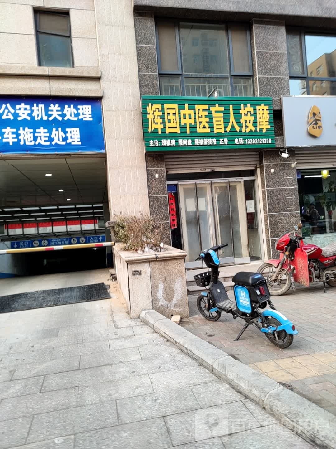 辉国中医盲人按摩