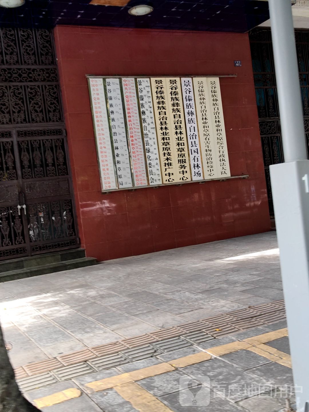 景谷傣族彝族自治县林业和草原局